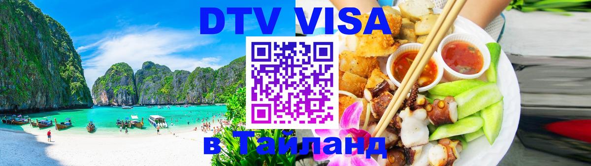 Долгосрочная виза DTV в Тайланд 